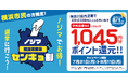 横浜市長選でもやります!『ノジマセンキョ割』