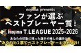 今年もノジマTリーグにて「ファンが選ぶベストプレーヤー賞」実施!