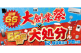 おかげさまで創業66周年!大創業祭×大処分セール同時開催!
