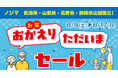 新潟・山梨・長野・静岡県内のノジマ店舗で「お盆おかえりただいまセール」開催!