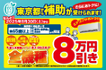 満65歳以上の都民の方は省エネエアコン8万円引き!ノジマではおよそ5分でラクラク申請完了!