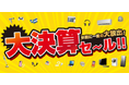 お得な決算がキターーー!ノジマ大決算セールで最大2万円分還元!