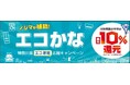 省エネ・節水家電にノジマが最大1万5千円補助します!神奈川県の店舗で「エコかな」キャンペーン開催