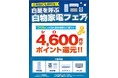 横浜DeNAベイスターズ ２年連続日本一を応援！ご家庭にも勝利を！“白星”を呼ぶノジマ白物家電フェアを開催