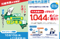 川崎市長選でもやります!『ノジマセンキョ割』