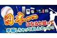 横浜DeNAベイスターズファンの皆様 応援ありがとうございました！「日本一になると思って準備しちゃってましたセール」を開催