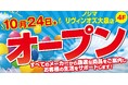 ノジマ リヴィンオズ大泉店が10月24日（金）オープン！
