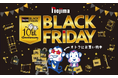 最大３万円分還元！今年もやります！ノジマブラックフライデーが10周年記念でさらにパワーアップ！