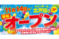 ノジマ イオンモール北戸田店が11月14日（金）オープン！