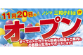 ノジマ 三和小川店が11月20日（木）オープン！