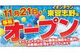 ノジマ イオンタウン東習志野店が11月21日（金）オープン！