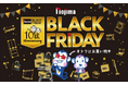 ノジマブラックフライデー10周年史上最長の23日間で開催中！