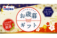 出店地域の特産品をお届け！ノジマオリジナルお歳暮ギフトプレゼント