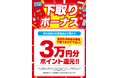 今年も「おつ家電さまでした」！最大３万円分の下取りボーナスポイント還元！