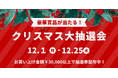 ノジマ 新静岡セノバ店で「クリスマス大抽選会」大好評実施中！