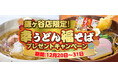 ノジマ 鎌ヶ谷店より 今年一年の感謝を込めて 年越しそば・うどんプレゼント！