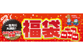 今年最後の“ヘビー”な還元！お得な福袋を一足先に大放出！