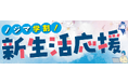 ノジマ小田急町田店で大学進学のPC購入をサポート！学生のリアルな声をまとめたサイトを公開