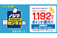 投票済証明書のご提示で1,192円分還元！過去最大級の『ノジマ 総センキョ割』を実施