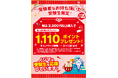 受験生に1,110(良い点)ポイントプレゼント！より多くの受験生を応援するべく対象を拡大！