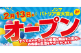 ノジマ　パトリア東大宮店２月13日オープン！