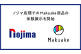 購入応援サービス「Makuake」と提携