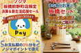 ノジマ板橋前野町店「いたばしPay」利用で最大５％還元！新生活の方には板橋にちなんで「まな板とはし」をプレゼント