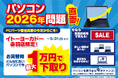 エアコン2027年問題ならぬ「パソコン2026年問題」と題し、イトーヨーカドー赤羽店で下取り増額キャンペーン開催