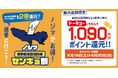 投票済証明書のご提示で1,090(トーキョー)円分還元!東京都議会議員選挙で「ノジマセンキョ割」実施