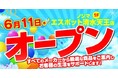 清水ICから10分「ノジマ エスポット清水天王店」が6月1１日オープン！〜お得なオープンセールを開催〜