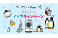 ピングーとノジマキャンペーンを開催！～ノジマでしか手に入らないオリジナルグッズプレゼント～