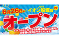 ノジマ イオン船堀店６月26日オープン！～地域密着で皆様の暮らしをサポート～