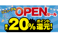 ノジマ コースカ横須賀店がより便利になってリニューアル！最大20％還元のリニューアルオープンセール開催！
