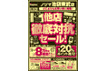 【ノジマ 池袋東武店】池袋には実は”ノジマ”もありますよ！「他店徹底対抗セール」開催！最大20%還元も！