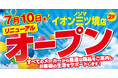 ノジマイオン三ツ境店が7月10日にリニューアルオープン！