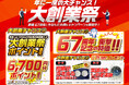 お得な企画が目白押し！大創業祭がスタート！～創業67周年にちなんだキャンペーンを開祭～