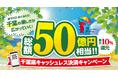 千葉県内のノジマでおトク！「千葉県キャッシュレス決済キャンペーン」で最大10％還元！