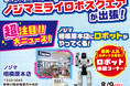 ロボットフレンドリーな街「相模原市」へ人気ロボットがやってくる！8月9日（日）限定「出張！ノジマミライロボスクエア」を開催！