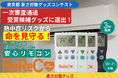 東京都「暑さ対策グッズコンテスト」一次審査通過 受賞候補グッズに選出！熱中症による孤独死の現場から生まれた”命を見守る安心リモコン”「ReReCo®︎（リリコ）」