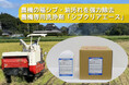 農業機械に付着した稲シブ・飼料・油汚れを効率除去する専用洗浄剤「シブクリアエース」を発売 ― 外観品質の向上と整備作業の効率化に貢献 ―
