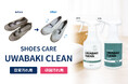 「子どもにも自分で洗ってほしい」そんな声から生まれた上履き専用洗剤「SHOES CARE UWABAKI CLEAN」一般販売開始