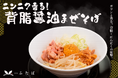 【夏季限定】堺市北野田の麺屋ふたばが「ニンニク香る 背脂醤油まぜそば」を発売 ~フライドオニオン香る、力強くも繊細な一杯を7/1~提供