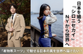 【日本を纏う 着物スーツをNYから世界へ】シロニセカイ初の海外展示会のためクラウドファンディングを開始