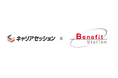 株式会社エンセッション、新しいキャリア伴走サービス『キャリアセッション』を福利厚生サービス「ベネフィット・ステーション」にて提供開始