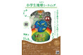 『2025年 小学生地球ミーティング』 参加者募集中！