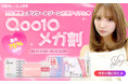 韓国からやってきたアイヒールヴィーナス乳酸菌!三上悠亜とQoo10メガ割コラボ実施!