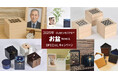 【 お盆限定 】桐箱のコンパクトな手元供養品「CUBEメモリアル®」骨壺カバーの特別価格キャンペーン開催