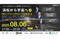 宇宙ビジネスの共創と一気通貫支援を行うALTILAN、地域発の宇宙産業創出を目的に「浜松から宇宙へ#3~宇宙ビジネスにつながるアイデアをつくる~」を、8月6日(水)17時から浜松市で開催(参加無料)