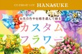 【フラワー業界初!】”推し活”に革命「花助のカスタムフラワー」新サービス提供開始