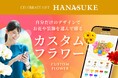 【100万通り以上の組み合わせへ進化！】人気の「花助のカスタムフラワー」が大型アップデート